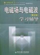 電磁場(chǎng)與電磁波學(xué)習(xí)輔導(dǎo)第2版 電磁場(chǎng)與電磁波學(xué)習(xí)輔導(dǎo)第2版
