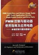 PWM控制與驅(qū)動器使用指南及應(yīng)用電路――單端控制與驅(qū)動器部分 PWM控制與驅(qū)動器使用指南及應(yīng)用電路――單端控制與驅(qū)動器部分