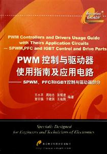 PWM控制與驅(qū)動器使用指南及應用電路SPWMPFC和IGBT控制與驅(qū)動器部分 PWM控制與驅(qū)動器使用指南及應用電路SPWMPFC和IGBT控制與驅(qū)動器部分