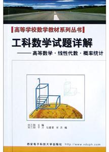 工科數(shù)學試題詳解――高等數(shù)學線性代數(shù)概率統(tǒng)計 工科數(shù)學試題詳解――高等數(shù)學線性代數(shù)概率統(tǒng)計