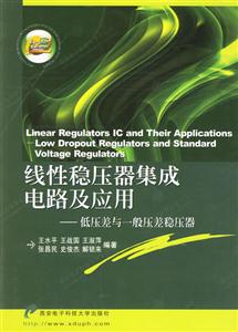 線性穩壓器集成電路及應用低壓性與一般壓差穩壓器 線性穩壓器集成電路及應用低壓性與一般壓差穩壓器