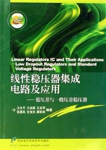 線性穩(wěn)壓器集成電路及應(yīng)用――低壓差與一般壓差穩(wěn)壓器 線性穩(wěn)壓器集成電路及應(yīng)用――低壓差與一般壓差穩(wěn)壓器