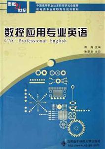 數(shù)控應(yīng)用專業(yè)英語(yǔ)面向21世紀(jì)高職高專 數(shù)控應(yīng)用專業(yè)英語(yǔ)面向21世紀(jì)高職高專