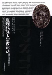 近現代猶太宗教運動解放與調整的歷史 近現代猶太宗教運動解放與調整的歷史