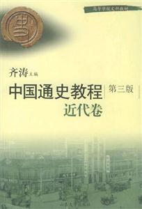 中國通史教程近代卷第三版 中國通史教程近代卷第三版