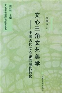文心三角文藝美學(xué)中國古代文心論的現(xiàn)代轉(zhuǎn)化 文心三角文藝美學(xué)中國古代文心論的現(xiàn)代轉(zhuǎn)化