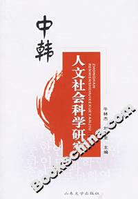 中韓人文社會科學研究 中韓人文社會科學研究