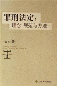 罪刑法定理念規(guī)范與方法 罪刑法定理念規(guī)范與方法