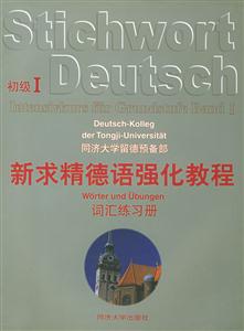新求精德語強化教程;詞匯練習冊 新求精德語強化教程;詞匯練習冊