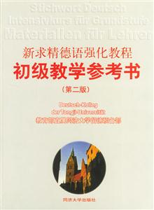 新求精德語(yǔ)強(qiáng)化教程_初級(jí)教學(xué)參考書(shū) 新求精德語(yǔ)強(qiáng)化教程_初級(jí)教學(xué)參考書(shū)