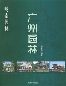 《廣州園林》讀后感400字：嶺南風(fēng)情的詩意畫卷，揭示南國(guó)園林的獨(dú)特魅力與韻味！