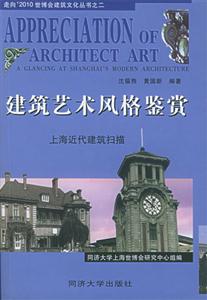 建筑藝術(shù)風(fēng)格鑒賞――上海近代建筑掃描 建筑藝術(shù)風(fēng)格鑒賞――上海近代建筑掃描
