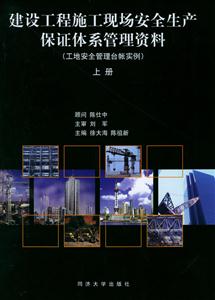 建設(shè)工程施工現(xiàn)場(chǎng)安全生產(chǎn)保證體系管理資料 建設(shè)工程施工現(xiàn)場(chǎng)安全生產(chǎn)保證體系管理資料