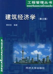 建筑經(jīng)濟(jì)學(xué)第三版 建筑經(jīng)濟(jì)學(xué)第三版
