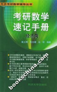 考研數(shù)學(xué)速記手冊(cè)同儕考研數(shù)學(xué)輔導(dǎo)叢書 考研數(shù)學(xué)速記手冊(cè)同儕考研數(shù)學(xué)輔導(dǎo)叢書