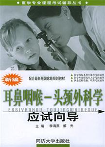 新編耳鼻咽喉頭頸外科學應試向導 新編耳鼻咽喉頭頸外科學應試向導