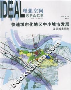 快速城市化地區中小城市發展江陰城市規劃 快速城市化地區中小城市發展江陰城市規劃