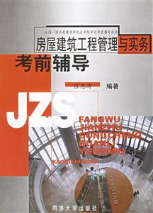 房屋建筑工程管理與實(shí)務(wù)考前輔導(dǎo) 房屋建筑工程管理與實(shí)務(wù)考前輔導(dǎo)