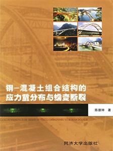 鋼混凝土組合結構的應力重分布與蠕變斷裂 鋼混凝土組合結構的應力重分布與蠕變斷裂