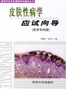 皮膚性病學應試向導 皮膚性病學應試向導