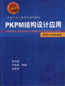 PKPM結構設計應用百校土木工程專業(yè)通用教材 PKPM結構設計應用百校土木工程專業(yè)通用教材