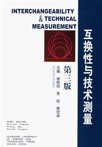 互換性與技術(shù)測(cè)量第三版 互換性與技術(shù)測(cè)量第三版