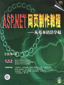 ASPNET網(wǎng)頁制作教程―從基本語法學(xué)起 ASPNET網(wǎng)頁制作教程―從基本語法學(xué)起
