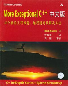MoreExceptionalC++中文版(40個(gè)新的工程難題、編程疑問及解決 MoreExceptionalC++中文版(40個(gè)新的工程難題、編程疑問及解決