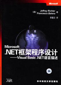 NET框架程序設(shè)計(jì)VisualBasicNET語(yǔ)言描述 NET框架程序設(shè)計(jì)VisualBasicNET語(yǔ)言描述