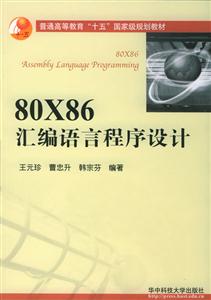80X86匯編語言程序設計普通高等教育“十五”國家級規(guī)劃教材 80X86匯編語言程序設計普通高等教育“十五”國家級規(guī)劃教材