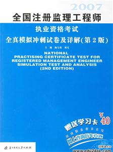 全國注冊(cè)監(jiān)理工程師執(zhí)業(yè)資格考試全真模擬沖刺試卷及詳解 全國注冊(cè)監(jiān)理工程師執(zhí)業(yè)資格考試全真模擬沖刺試卷及詳解