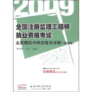 2009全真模擬沖刺試卷及詳解全國注冊監理工程師執業資格考試 2009全真模擬沖刺試卷及詳解全國注冊監理工程師執業資格考試