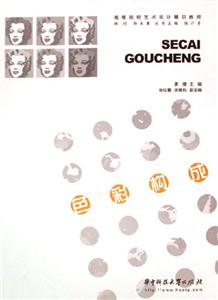 色彩構(gòu)成 色彩構(gòu)成