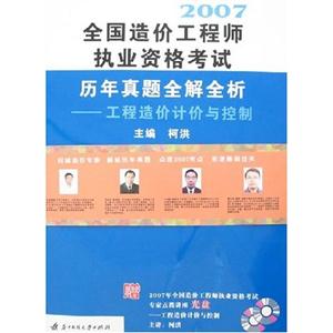 2007全國造價工程師執業資格考試歷年真題全解全析工程造價計價與控制 2007全國造價工程師執業資格考試歷年真題全解全析工程造價計價與控制