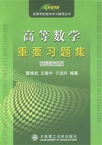 高等數學重要習題集配同濟五版 高等數學重要習題集配同濟五版