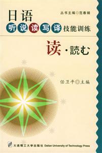 日語(yǔ)聽說讀寫譯技能訓(xùn)練――讀 日語(yǔ)聽說讀寫譯技能訓(xùn)練――讀