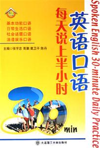 英語口語每天說上半小時(shí) 英語口語每天說上半小時(shí)