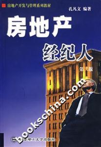 房地產(chǎn)經(jīng)紀(jì)人 房地產(chǎn)經(jīng)紀(jì)人