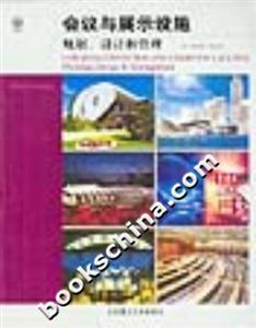 會議與展示設施規劃設計和管理 會議與展示設施規劃設計和管理