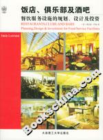 飯店、俱樂(lè)部及酒吧餐飲服務(wù)設(shè)施的規(guī)劃、設(shè)計(jì)及投資 飯店、俱樂(lè)部及酒吧餐飲服務(wù)設(shè)施的規(guī)劃、設(shè)計(jì)及投資