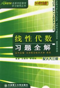 線性代數(shù)習題全解 線性代數(shù)習題全解