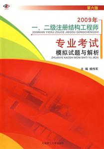 2009年一、二級注冊結構工程師專業考試模擬試題與解析 2009年一、二級注冊結構工程師專業考試模擬試題與解析