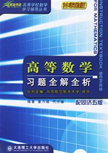 高等數(shù)學(xué)習(xí)題全解全析 高等數(shù)學(xué)習(xí)題全解全析