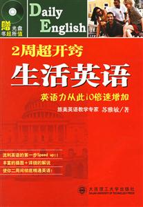 《2周超開竅生活英語》讀后感400字：快速提升口語的秘籍，揭示英語學習的高效方法與挑戰！