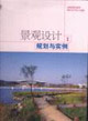 景觀設(shè)計(jì)I規(guī)劃與實(shí)例 景觀設(shè)計(jì)I規(guī)劃與實(shí)例