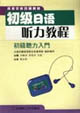 初級日語聽力教程初級聽力入門