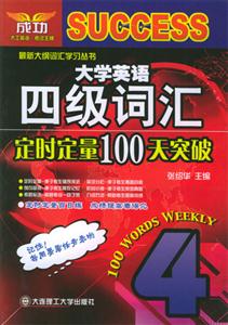 大英四級(jí)_詞匯定時(shí)定量100天突破 大英四級(jí)_詞匯定時(shí)定量100天突破