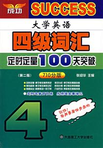 大英四級_詞匯定時(shí)定量100天突破710分版 大英四級_詞匯定時(shí)定量100天突破710分版