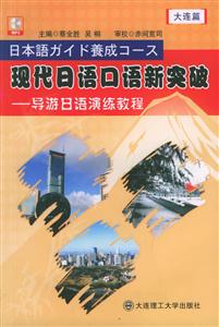 現(xiàn)代日語口語新突破導(dǎo)游日語演練教程大連篇 現(xiàn)代日語口語新突破導(dǎo)游日語演練教程大連篇