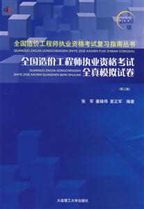 全國(guó)造價(jià)工程師執(zhí)業(yè)資格考試全真模擬試題解析 全國(guó)造價(jià)工程師執(zhí)業(yè)資格考試全真模擬試題解析